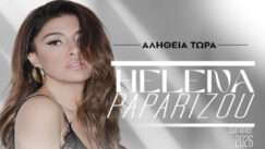 Alhtheia tora elena paparizou