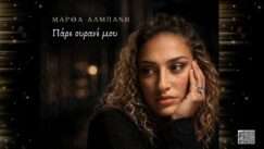 Almpanh martha pare ourane mou