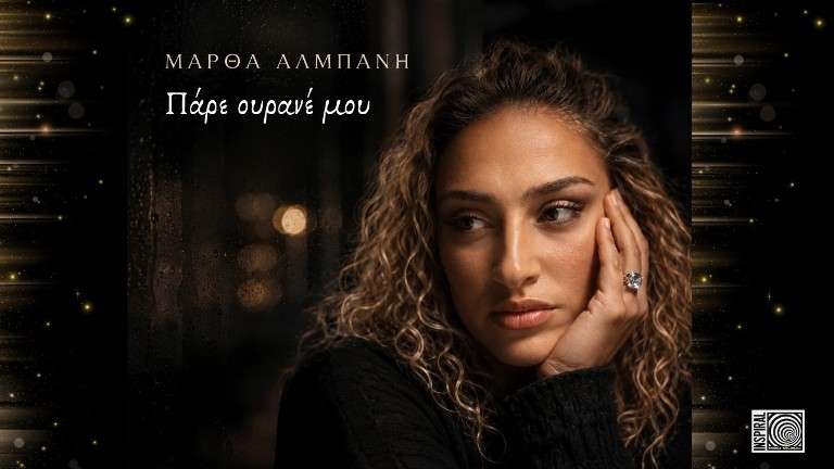 Almpanh martha pare ourane mou