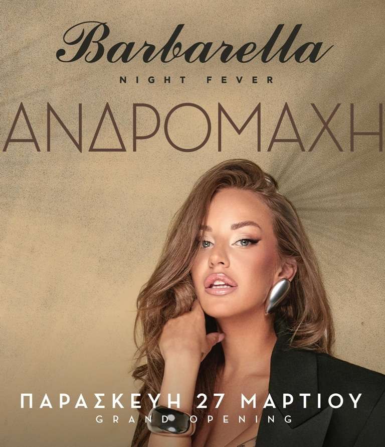 Andromaxi barbarela paraskeii 27 martiou