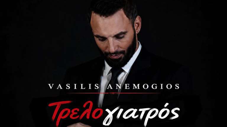 Anemogios vasilis trelogiatros