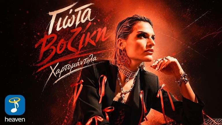 Biziki giota xartomantila