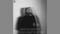Dantis xristos eukola klaio