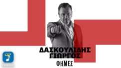Daskoulidis giorgos fimes
