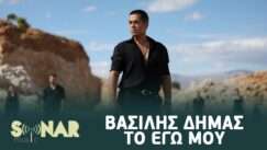 Dimas basilis to egw mou