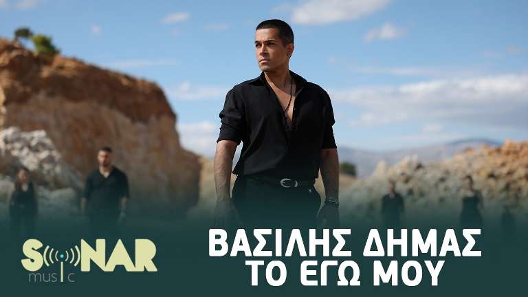 Dimas basilis to egw mou