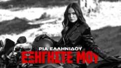 Ellinidou ria eksigiste mou