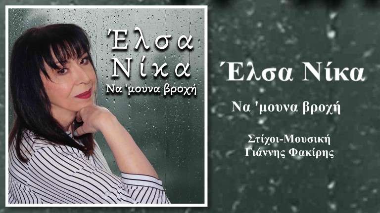 Elsa nika na mouna vroxi