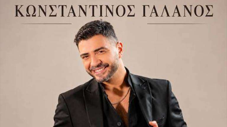 Galanos konstantinos de me ksereis kala