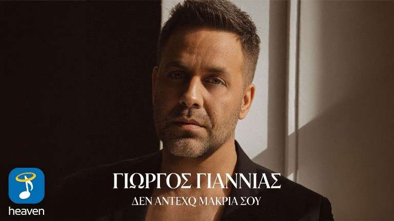 Giannias giorgos makria sou