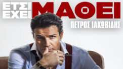 Iakovidis petros etsi exei mathei