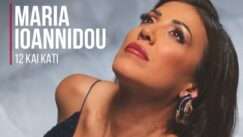 Ioanidou maria 12 kai kati
