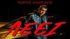 Kakosaios giorgos leei