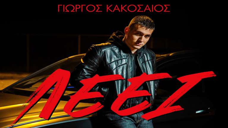 Kakosaios giorgos leei