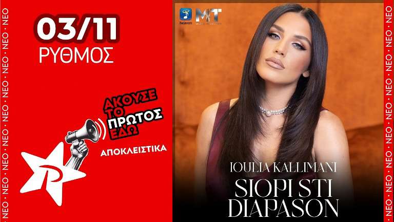 Kalimani ioulia siopi sth diapasos