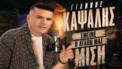 Kapsalis giannis emeine h agaph mas misi