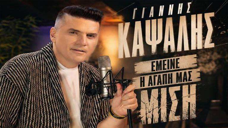 Kapsalis giannis emeine h agaph mas misi