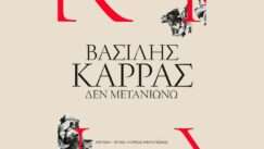 Karras basilis den metaniono