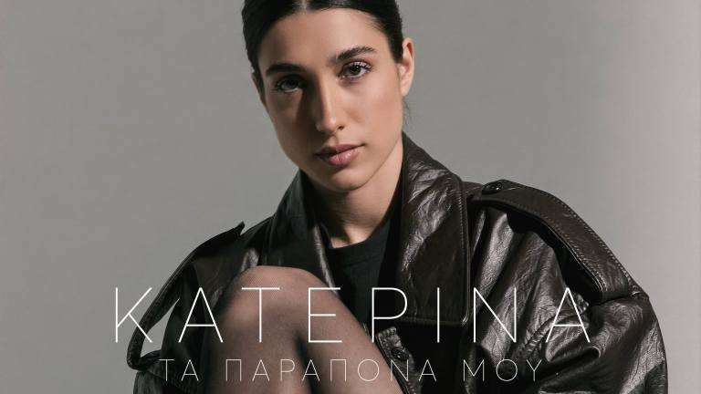 Katerina ta parapona mou