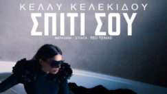 Kelekidou kelly spiti sou