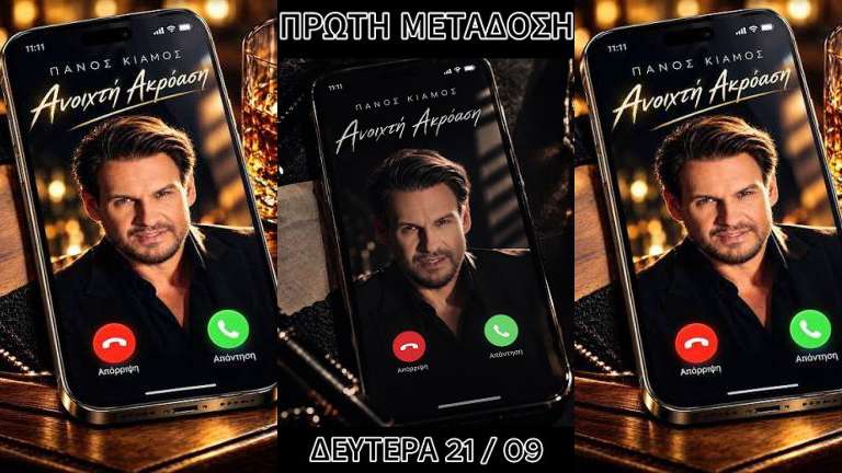 Ο Πάνος Κιάμος Επιστρέφει Δισκογραφικά με ένα Τραγούδι που Έρχεται να Ξεχωρίσει και μας Βάζει σε… «Ανοιχτή Ακρόαση»!