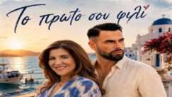 Konitopoulou stella papadopoulos giorgos