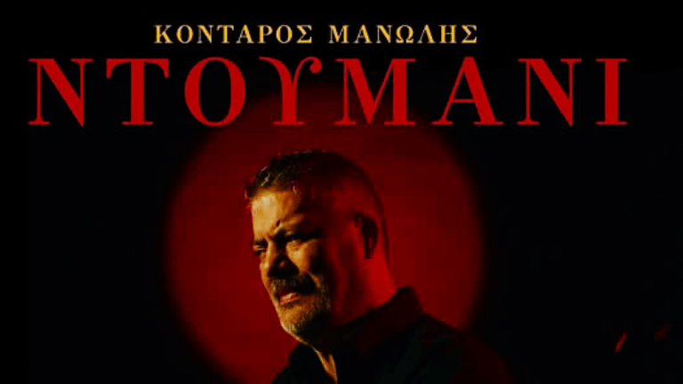 Kontaros manolis ntoymani