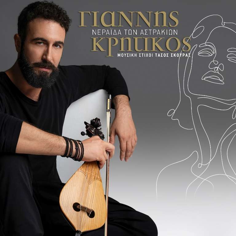 Kritikos giannis neraida astrakiwn cover