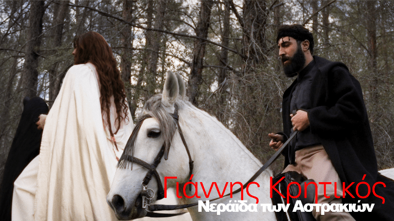 Kritikos giannis neraida astrakiwn