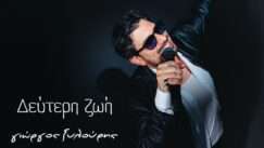 Ksilouris giorgos deyteri zoh