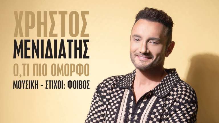 Menidiatis xristos oti poio omorfo ypaarxei