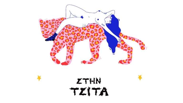 Morfi sth tsita