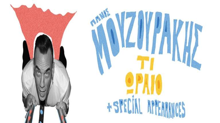 Mouzourakis panos synaylia
