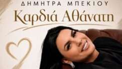 Mpekiou dimitra kardia athanati