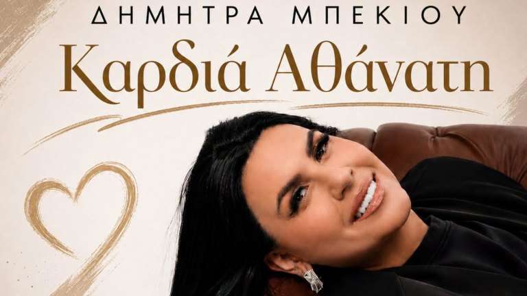 Mpekiou dimitra kardia athanati