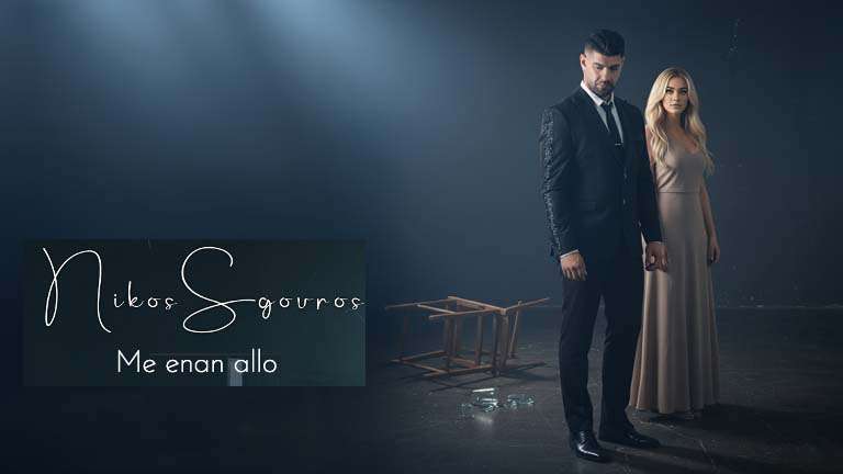 Nikos sgouros me enan allo