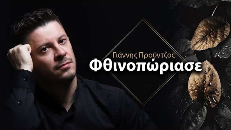 Prountzos giannis fthinoporiase