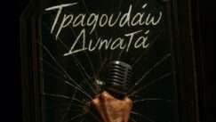 Rokkos stelios tragoudao dinata