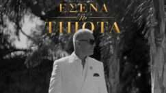 Rokos stelios esena h tipota