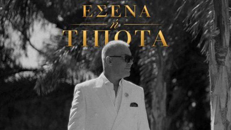 Rokos stelios esena h tipota