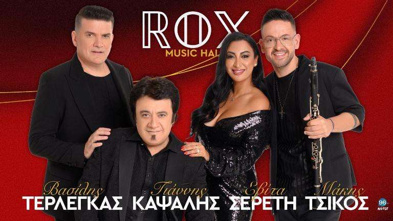 Rox music hallterlegas kapsalis sereti tsikos