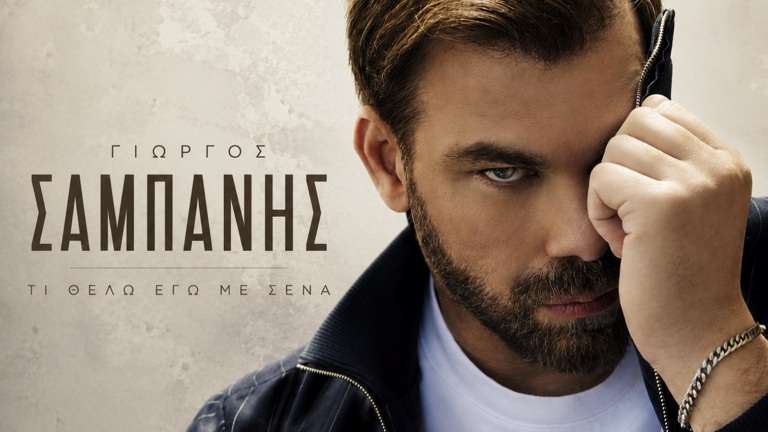 Sampanis giorgos ti thelo egw me esena