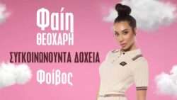 Theoxarh faih sygkoinonounta doxeia