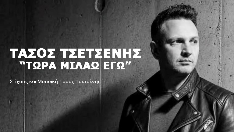 Tsetsenis tasos twra milaw