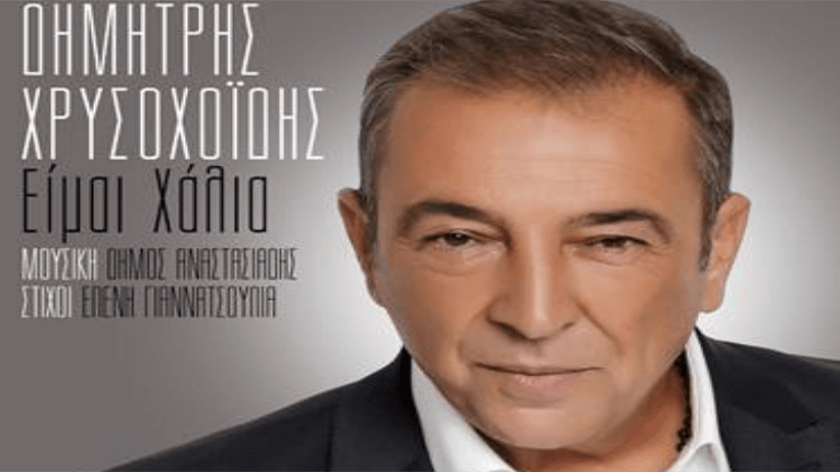 Xrisoxoidis dimitris eimai xalia